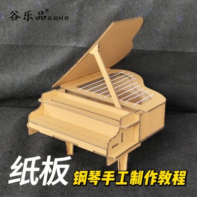 【钢琴制作教程】谷乐品环创手工DIY材料包定制自制纸板钢琴制作益智教具幼儿园