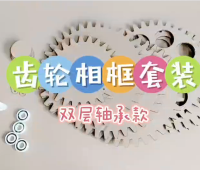 【双层齿轮纸板+轴承款】制作教程