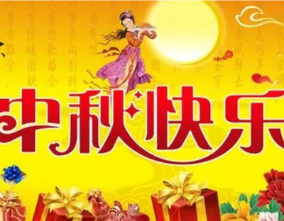 谷乐品祝您中秋节快乐!合家幸福安康!