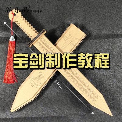 【新款宝剑制作教程】
