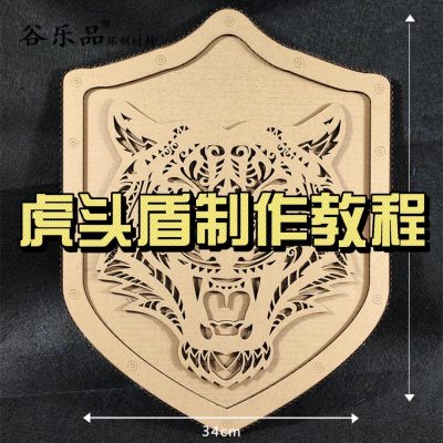 【新款虎头盾牌制作教程】
