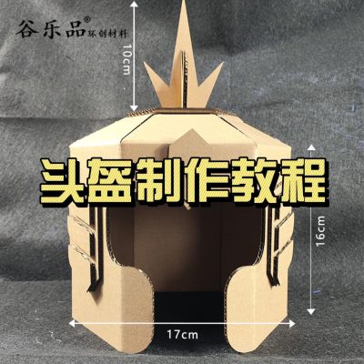 【武士头盔制作视频】谷乐品环创手工材料