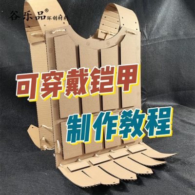 【铠甲纸板制作教程】谷乐品瓦楞纸diy手工铠甲宝剑头盔盾牌套装儿童玩具幼儿园