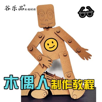 【木偶玩教具教程】谷乐品环创手工材料DIY定制关节可活动纸板木偶玩教具幼儿园教学