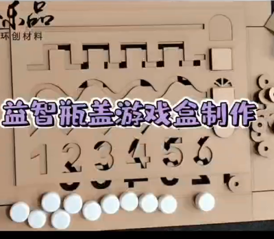 【游戏智力教程】谷乐品环创手工材料DIY益智瓶盖立体纸板游戏智力幼儿园材料包