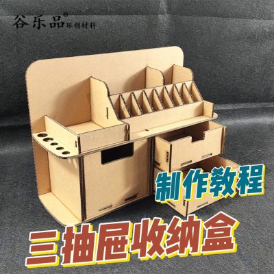 【三抽屉收纳盒制作教程】谷乐品环创手工DIY定制设计创意三抽屉纸板收纳盒桌面摆件幼儿园