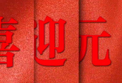 喜迎元旦,谷乐品环创手工在此祝愿新老客户新年好,开心健康财源广!
