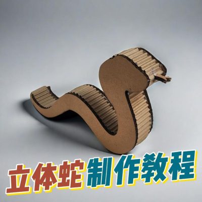 【蛇年制作教程】谷乐品环创手工材料2025新年蛇年旧物利用手工瓦楞纸纸箱子改造