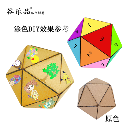 【三角体纸板球】谷乐品原创魔方立体纸板球三角体手工DIY美劳动幼儿童节材料成品