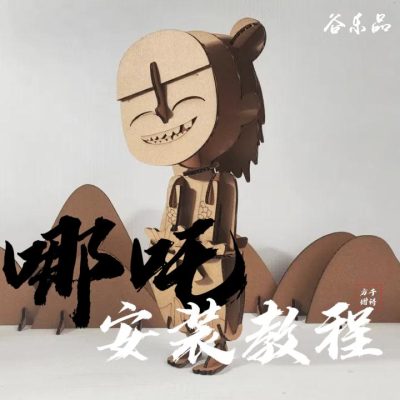 【哪吒制作教程】谷乐品环创手工DIY定制国潮创意哪吒纸板立体可站摆件涂鸦材料包