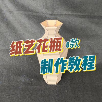 【升级款G款花瓶】谷乐品环创手工材料DIY定制G款花瓶制作视频教程