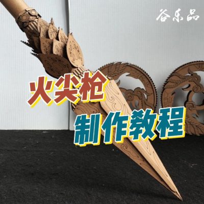 【火尖枪制作教程】谷乐品环创手工材料定制