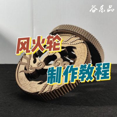 【风火轮制作教程】谷乐品环创手工材料DIY定制