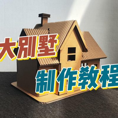 【大别墅房子制作教程】谷乐品环创手工材料定制大别墅房子制作教程