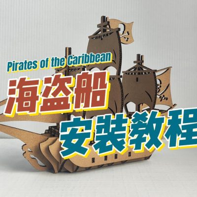 【海盗船安装制作视频教程】谷乐品环创手工