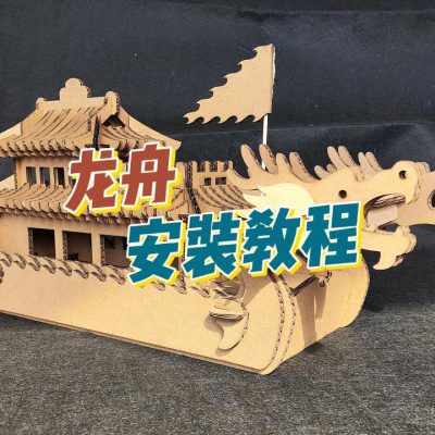 【立体龙舟游艇制作教程】谷乐品环创手工材料DIY立体龙舟游艇纸板材料包定制船