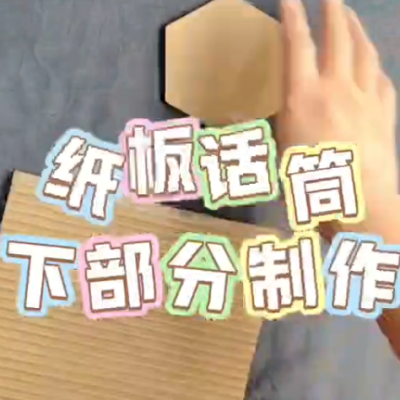 【话筒第二部分制作教程】谷乐品环创手工材料