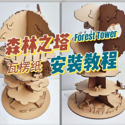 【森林之塔纸板安装教程】谷乐品环创手工材料DIY定制