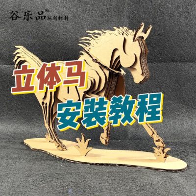 【立体拼图马教程】谷乐品创意摆件拼装模型科学工艺品瓦楞纸立体拼图马