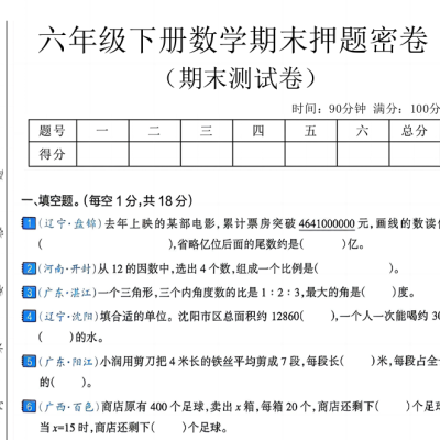 小学六年级（下）数学期末押题密卷