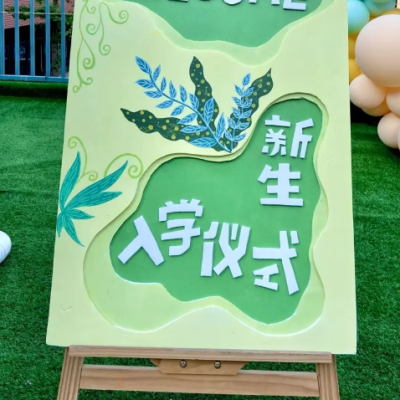 【环境创设】氛围感爆棚!开学季“展板”环创攻略来啦!