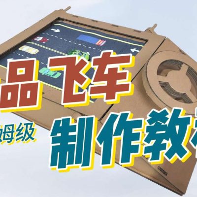 【极速度品飞车制作教程】谷乐品环创手工材料纸板飞车制作教程