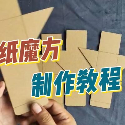 【魔方立体教程】谷乐品环创手工材料DIY小学数学教具原创魔方立体三角体纸板球