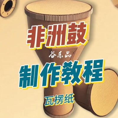 【非洲鼓教程】谷乐品环创瓦楞纸非洲鼓手鼓手工DIY材料包自制乐器机构亲子乐器