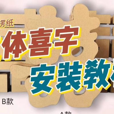 【双喜囍纸板立体制作安装教程】谷乐品环创手工双喜囍纸板