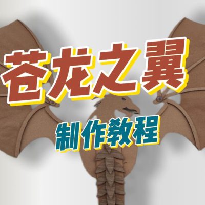 苍【龙】之翼制作视频教程谷乐品环创