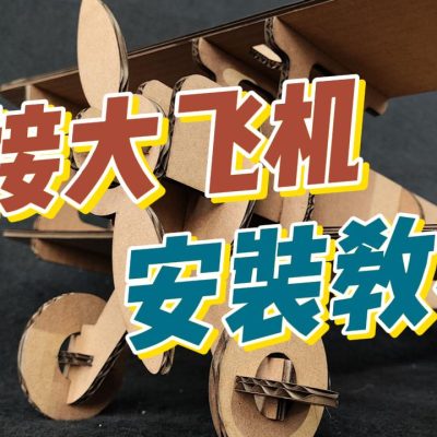 谷乐品环创拼接大飞机纸板安装教程