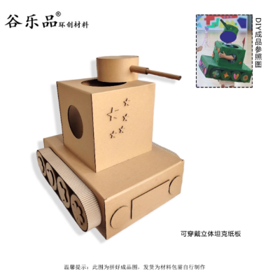 【官方教程】【穿戴坦克制作教程】谷乐品环创手工材料DIY可穿戴坦克制作视频教程